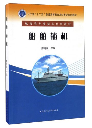 船舶辅机辽宁省十二五普通高等教育本科规划教材轮机工程专业船机修造