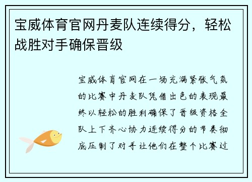 宝威体育官网丹麦队连续得分，轻松战胜对手确保晋级