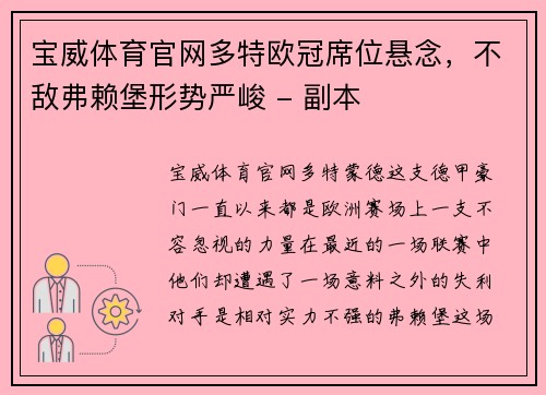 宝威体育官网多特欧冠席位悬念，不敌弗赖堡形势严峻 - 副本