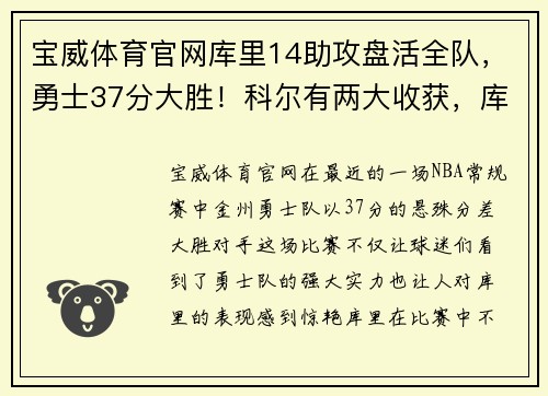 宝威体育官网库里14助攻盘活全队，勇士37分大胜！科尔有两大收获，库明加闪耀全场 - 副本