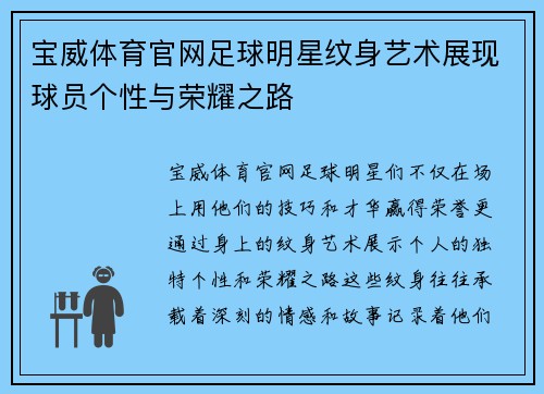 宝威体育官网足球明星纹身艺术展现球员个性与荣耀之路