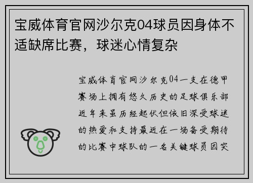 宝威体育官网沙尔克04球员因身体不适缺席比赛，球迷心情复杂