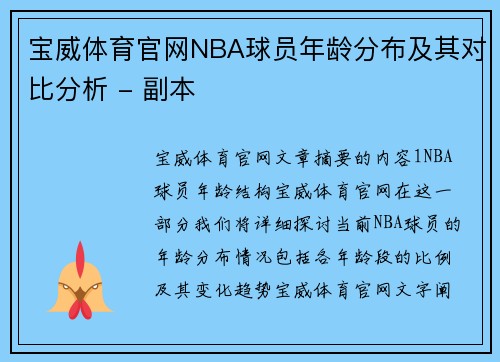 宝威体育官网NBA球员年龄分布及其对比分析 - 副本