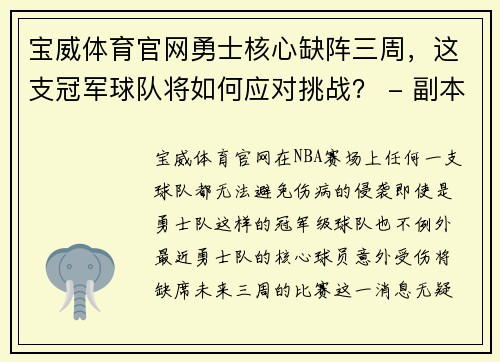 宝威体育官网勇士核心缺阵三周，这支冠军球队将如何应对挑战？ - 副本