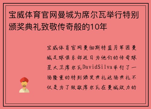 宝威体育官网曼城为席尔瓦举行特别颁奖典礼致敬传奇般的10年